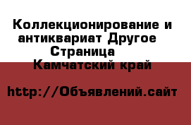 Коллекционирование и антиквариат Другое - Страница 3 . Камчатский край